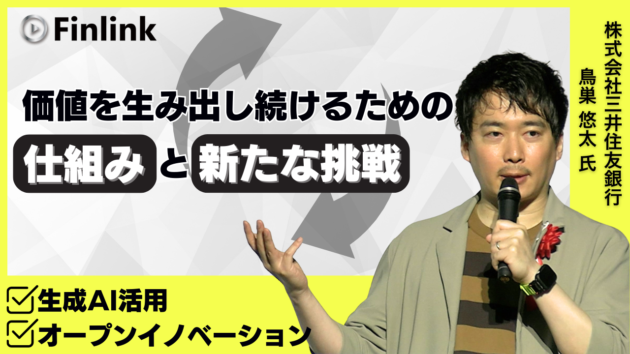 「デジタル戦略部が加速させる当行のビジネス変革と、 生成AIを軸とした新たな価値創出」の画像