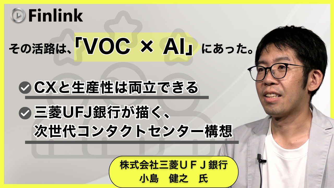 「三菱ＵＦＪ銀行のカスタマーサポート変革に向けた挑戦 ～CX向上と生産性向上の両立を目指して～」の画像