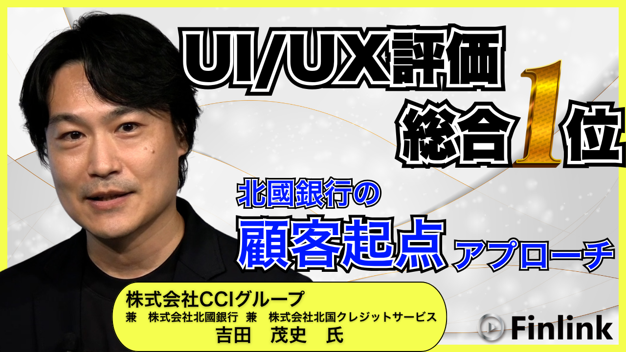 「なぜ北國銀行はUI/UX評価で総合1位となりえたのか？ ～“顧客起点”内製開発と組織文化が導く変革事例～」の画像