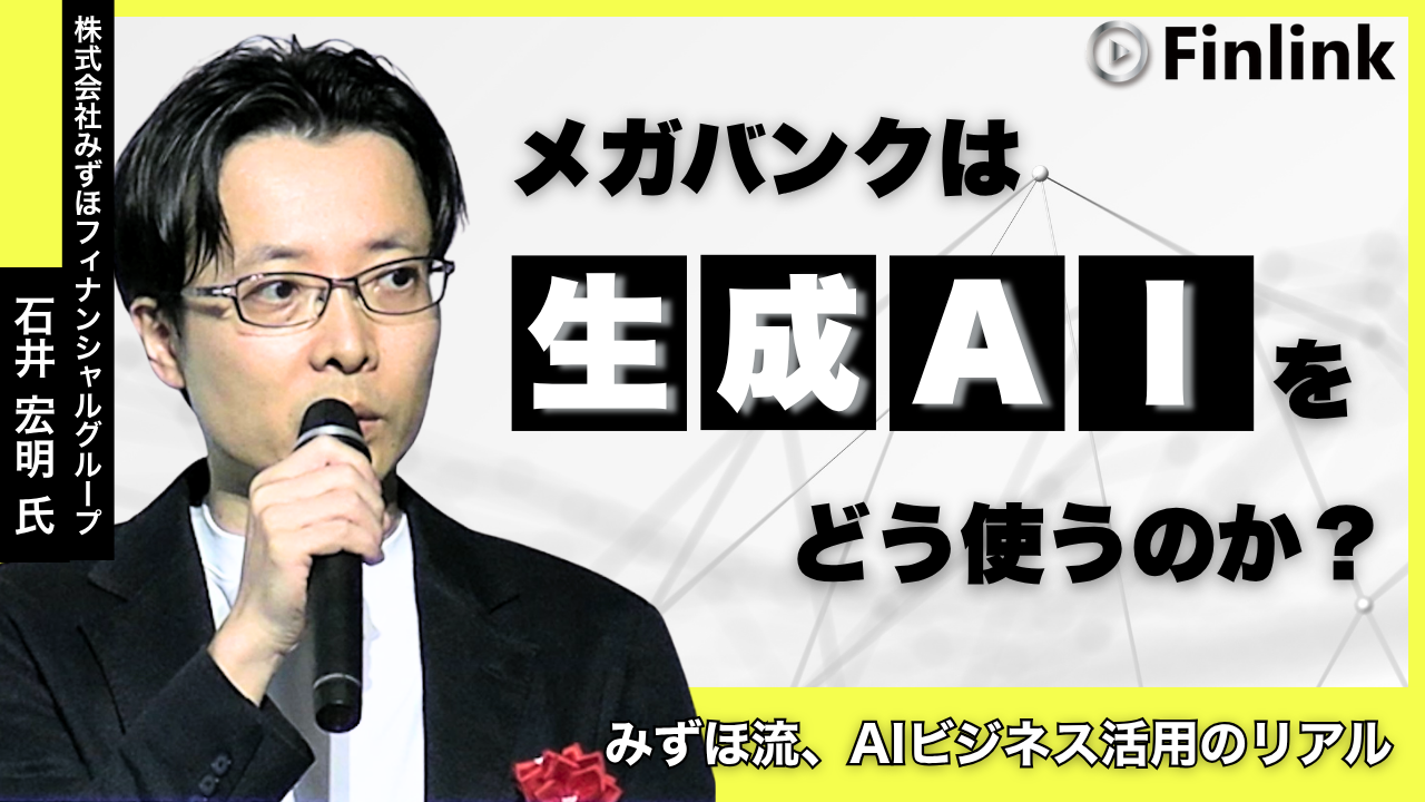 「〈みずほ〉のビジネスを変革する生成AIの活用について」の画像