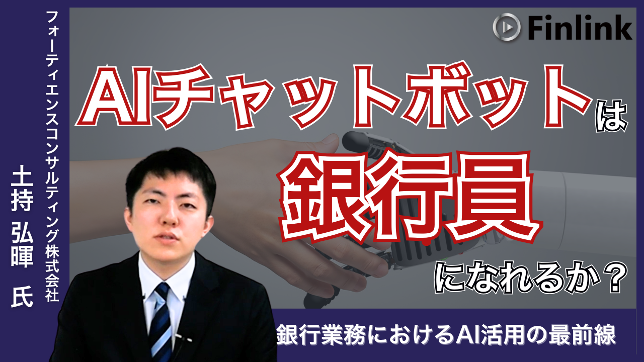 「AIチャットボットは銀行員になれるか」の画像