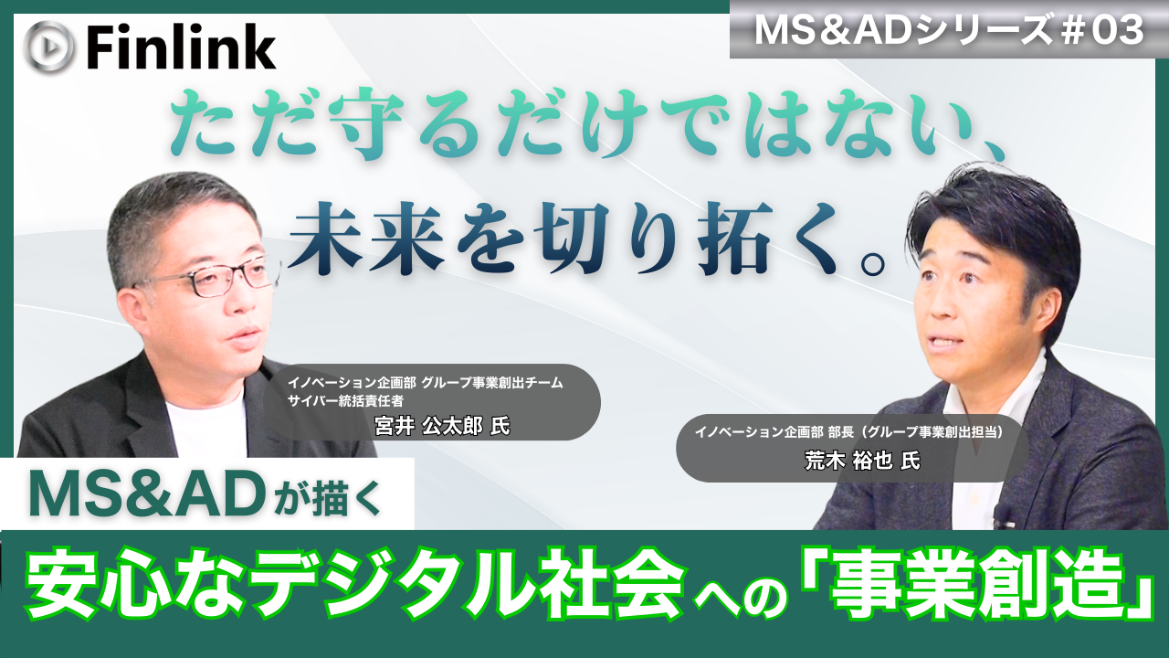 「MS&ADインシュアランスグループが目指すサイバーセキュリティ事業創造」の画像