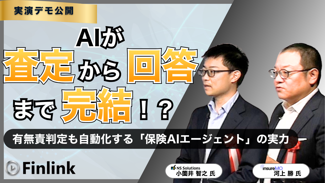 「生成AI活用のその先へ AIエージェントによる保険CX変革 ～近未来の保険金サービス・顧客サポート業務～」の画像