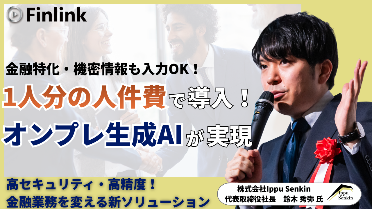 「オンプレ×ローカル生成AIとAIロープレで実現する金融DX ～生成AIはオンプレとクラウドのハイブリッドの時代へ～」の画像