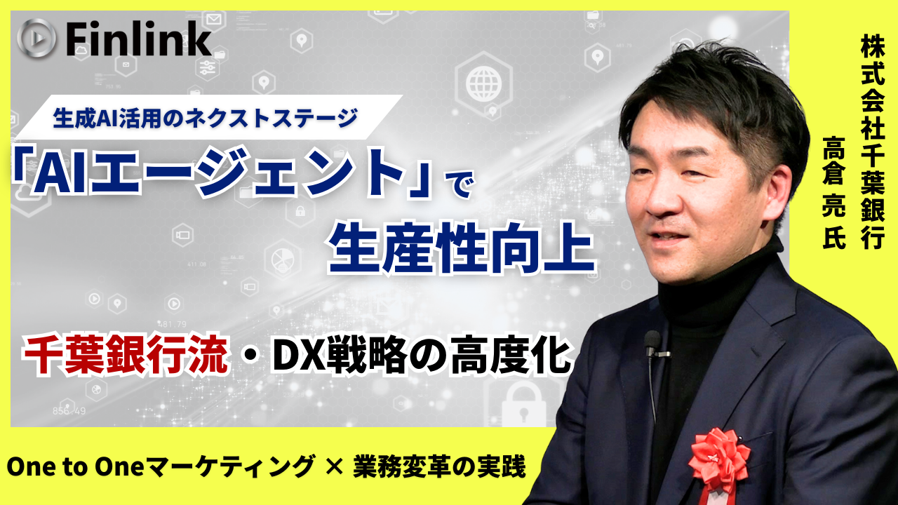 「千葉銀行におけるAIの取組みと今後の目指す方向性」の画像