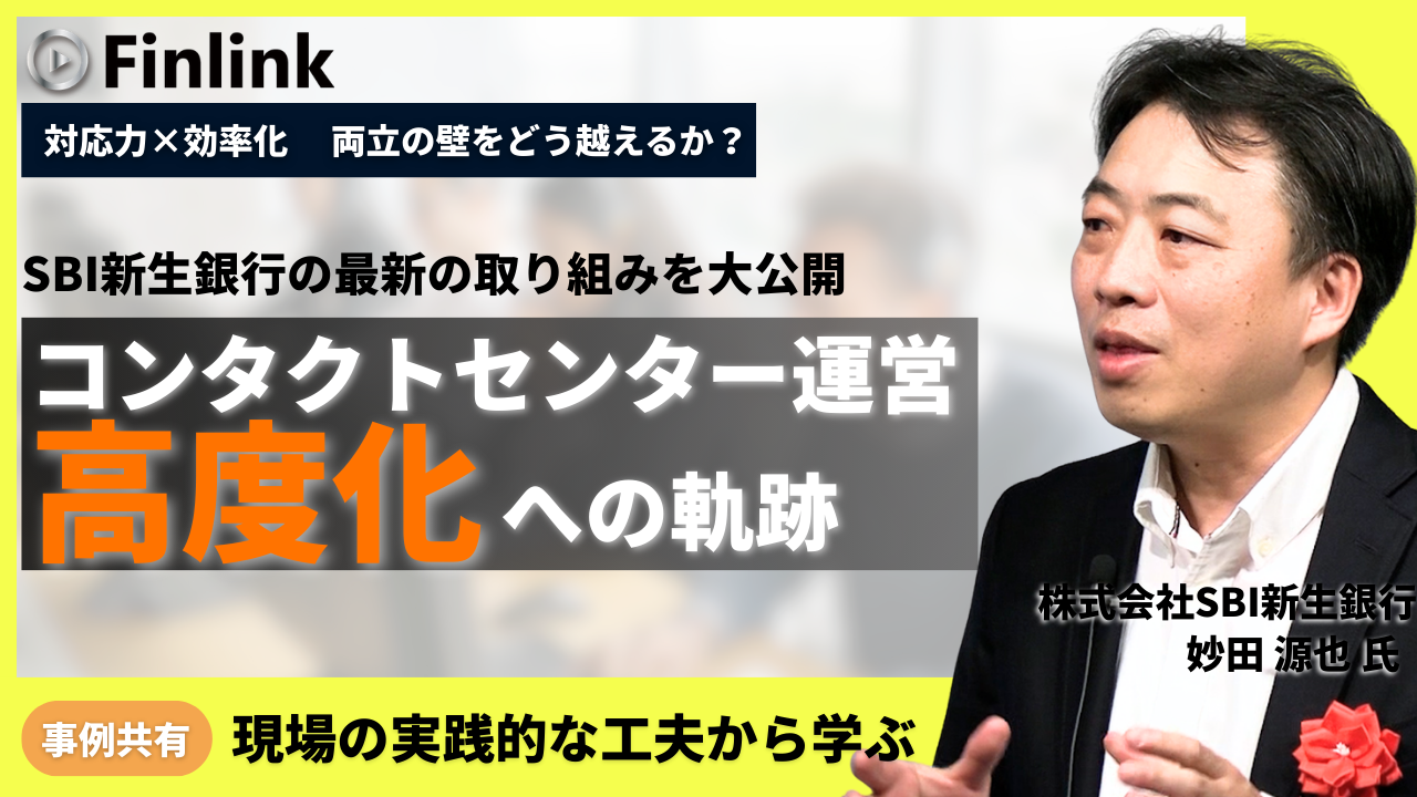 「SBI新生銀行におけるコンタクトセンター運営高度化への取り組み」の画像