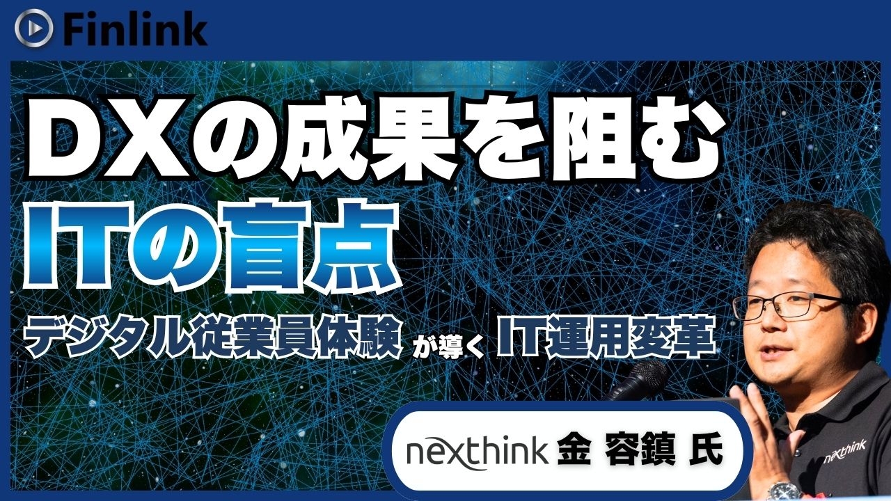 「DXの成果を阻む“ITの盲点”とは ～金融機関が今取り組むべき現場・顧客体験の最適化～」の画像