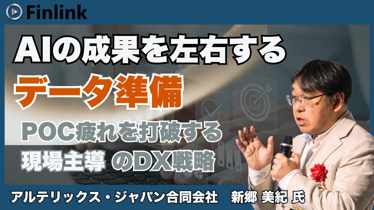 「保険DXを加速するAI・データ活用 ～現場定着とガバナンスを両立する実践アプローチ～」の画像